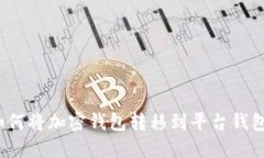 如何将加密钱包转移到平台钱包?