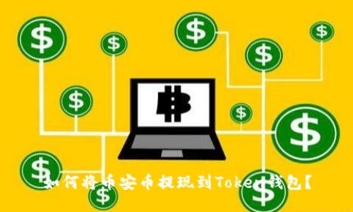 如何将币安币提现到Token钱包?