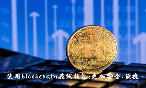 使用blockchain在线钱包:更加安全、便捷