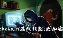 使用blockchain在线钱包:更加安全、便捷