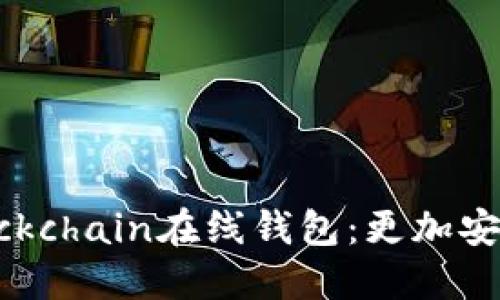 使用blockchain在线钱包:更加安全、便捷