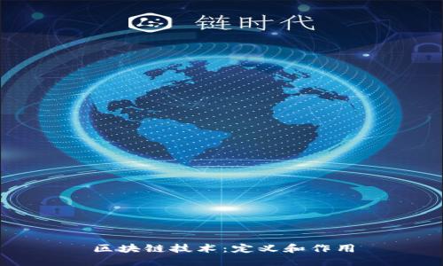区块链技术:定义和作用