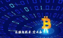 区块链技术:定义和作用