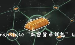 How to Translate "加密货币钱包" to English?