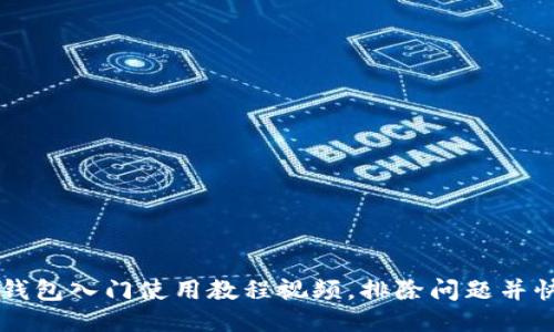 比特币核心钱包入门使用教程视频,排除问题并快速上手使用