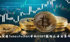 如何将TokenPocket中的USDT转到火币交易所?