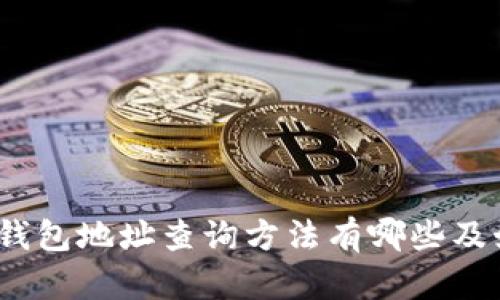 加密货币钱包地址查询方法有哪些及如何进行?