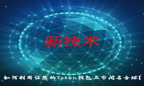 如何利用让您的Token钱包上市闻名全球?