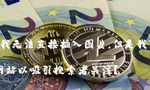 Sorry, 作为AI语言模型,我无法直接插入图片。但是我可以帮您完成下面的任务。
什么是比特币钱包?如何网站以吸引搜索者关注?