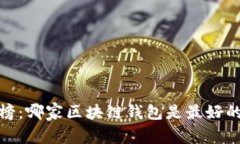 排行榜:哪家区块链钱包是最好的选择