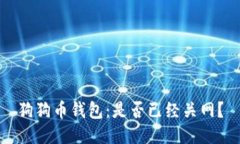 狗狗币钱包:是否已经关网?