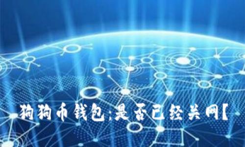 狗狗币钱包:是否已经关网?