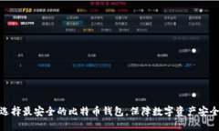 选择最安全的比特币钱包,保障数字资产安全
