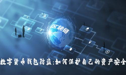 数字货币钱包防盗:如何保护自己的资产安全