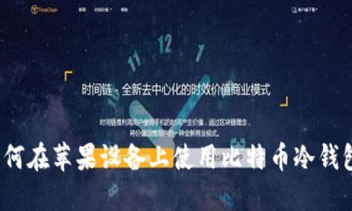 如何在苹果设备上使用比特币冷钱包?
