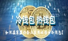 如何在苹果设备上使用比特币冷钱包?