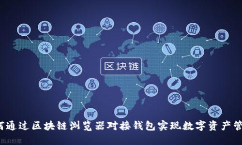 如何通过区块链浏览器对接钱包实现数字资产管理?
