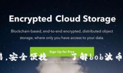 掌上交易,安全便捷——了解bob波币钱包app