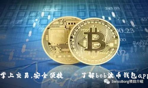 掌上交易,安全便捷——了解bob波币钱包app