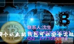 选择哪个以太坊钱包可以安全高效挖矿?