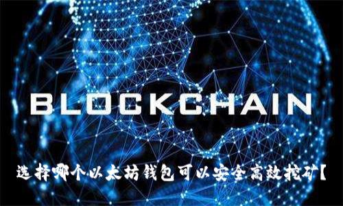 选择哪个以太坊钱包可以安全高效挖矿?