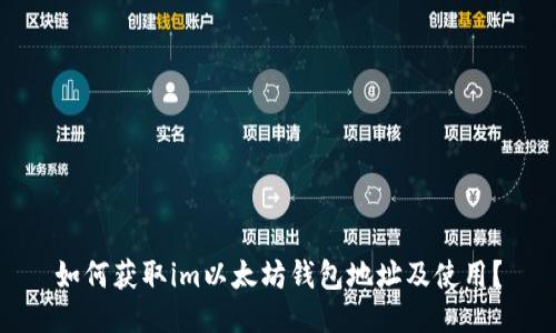 如何获取im以太坊钱包地址及使用?