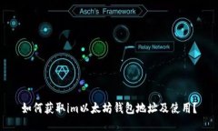 如何获取im以太坊钱包地址及使用?