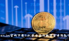Token.im官网下载1.0,最全面的数字货币钱包下载