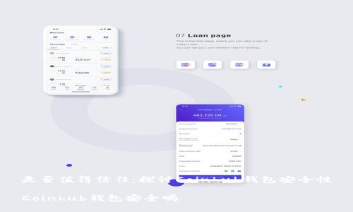 是否值得信任:探讨Coinhub钱包安全性
Coinhub钱包安全吗