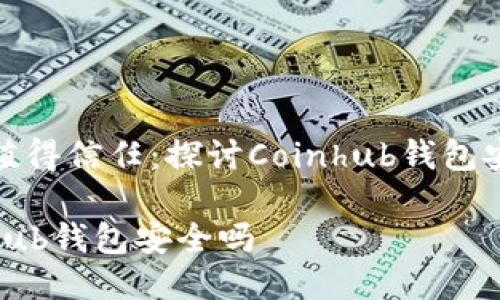 是否值得信任:探讨Coinhub钱包安全性
Coinhub钱包安全吗
