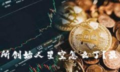 OK交易所创始人星空怎么了?最新消息!