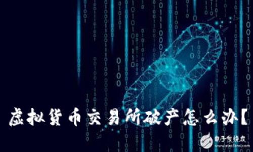 虚拟货币交易所破产怎么办?