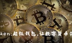 Super Token:超级钱包,让数字货币保值更简单