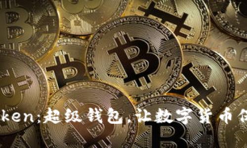 Super Token:超级钱包,让数字货币保值更简单