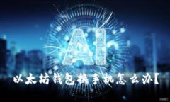 以太坊钱包换手机怎么办?