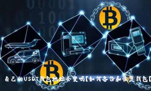 自己的USDT钱包地址会变吗?如何备份和恢复钱包?