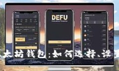 ERC20以太坊钱包:如何选择、设置和使用?
