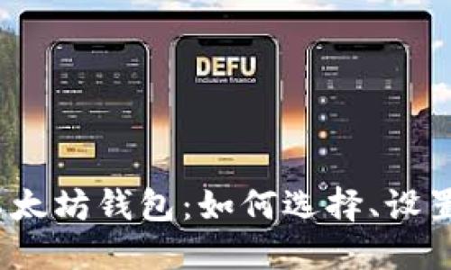 ERC20以太坊钱包:如何选择、设置和使用?