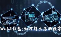 欧意Web3钱包:如何转出您的数字资产