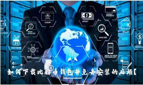 如何下载比特币钱包并免去安装的麻烦?