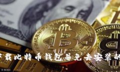 如何下载比特币钱包并免去安装的麻烦?
