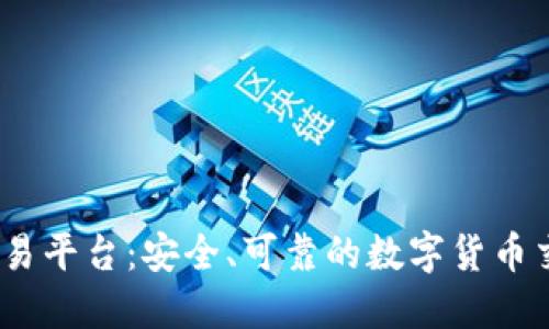 BTCC交易平台:安全、可靠的数字货币交易平台