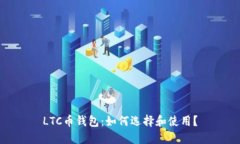 LTC币钱包:如何选择和使用?