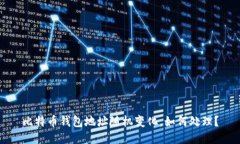 比特币钱包地址随机变化,如何处理?