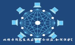 比特币钱包生成后会不会被盗,如何保护?