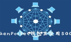 如何在TokenPocket钱包里使用5000 USDT?
