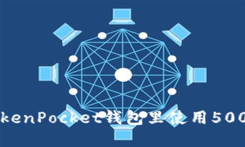 如何在TokenPocket钱包里使用5000 USDT?