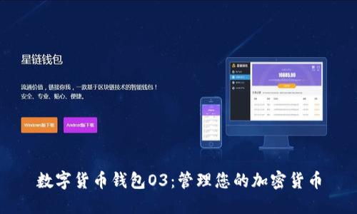 数字货币钱包O3:管理您的加密货币