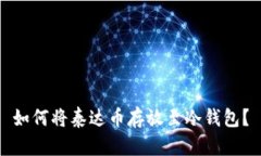 如何将泰达币存放至冷钱包?
