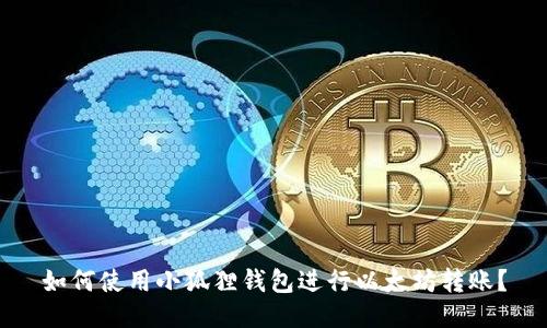 如何使用小狐狸钱包进行以太坊转账?